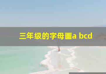 三年级的字母画a bcd